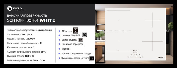 Индукционная варочная панель Schtoff I6 0H01
