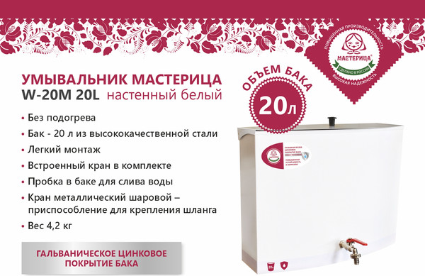 Умывальник для дачи Мастерица Без ЭВН W-20М