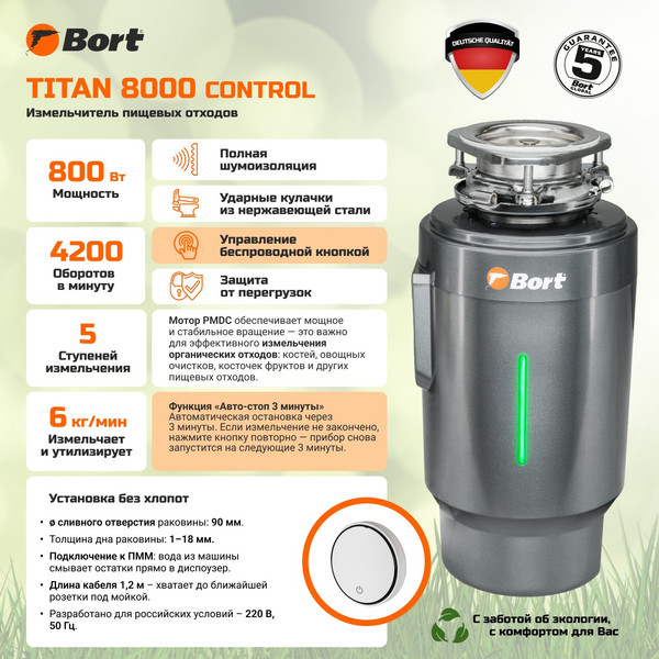 Измельчитель отходов Bort Titan 8000 Control (93417913)