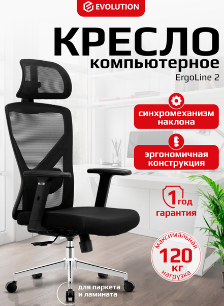 Кресло офисное Evolution ErgoLine 2
