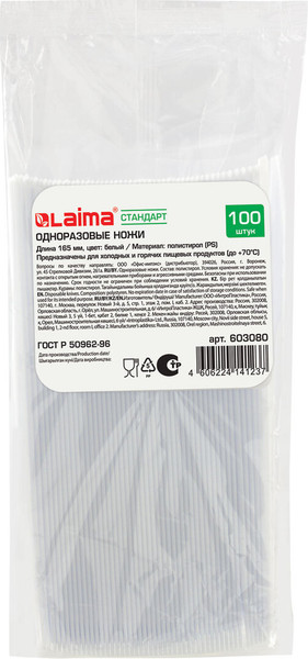 Набор одноразовых ножей Laima 603080 - фото