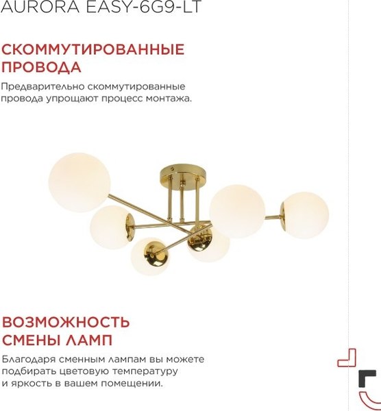 Люстра INhome Aurora Easy-6G9-LT 6xG9 / 4690612062792