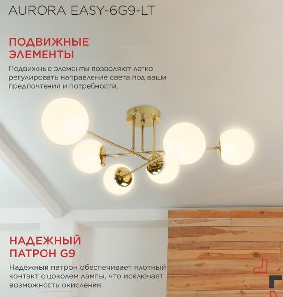 Люстра INhome Aurora Easy-6G9-LT 6xG9 / 4690612062792