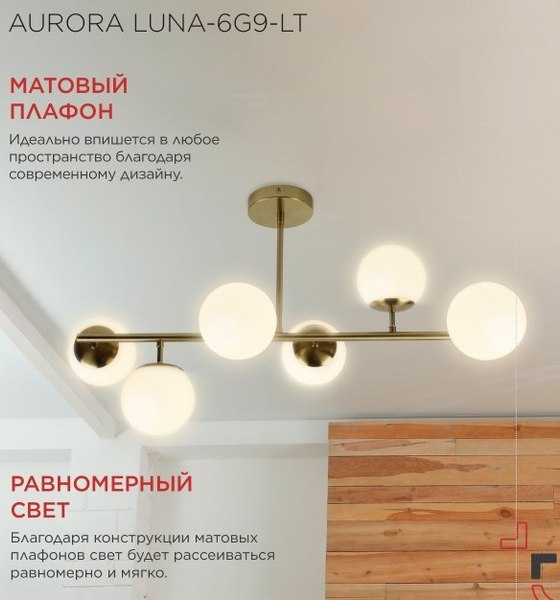 Люстра INhome Aurora Luna-6G9-LT 6xG9 / 4690612062754