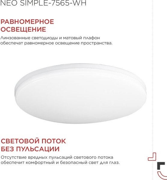 Потолочный светильник INhome Neo Simple-7565-WH / 4690612062549