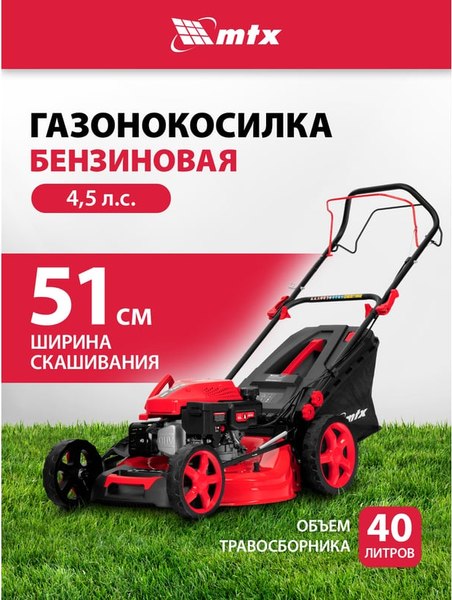 Газонокосилка бензиновая MTX GL51SP-K / 58838