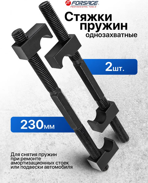 Стяжка пружин Forsage F-627230