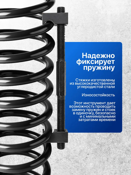 Стяжка пружин Forsage F-627230