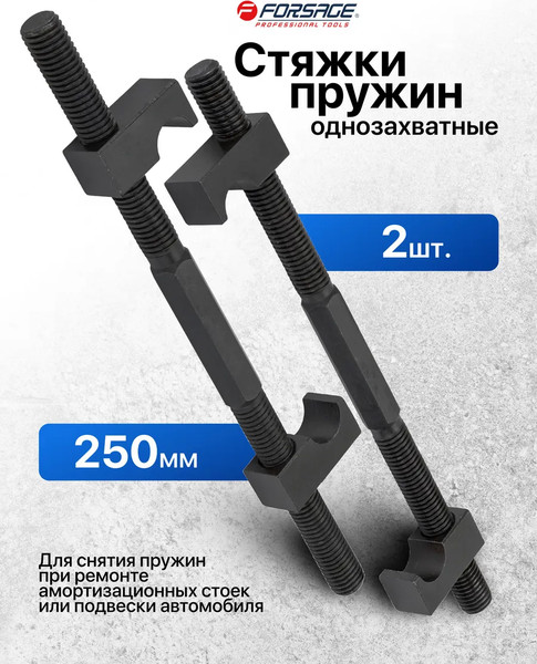 Стяжка пружин Forsage F-627250