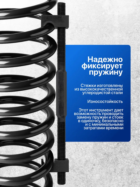 Стяжка пружин Forsage F-627275