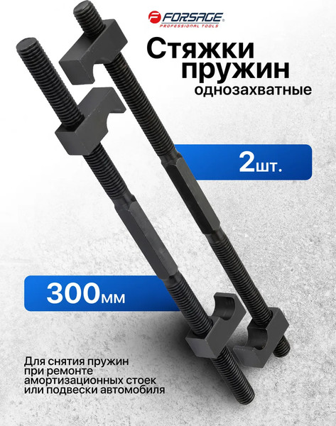 Стяжка пружин Forsage F-627300