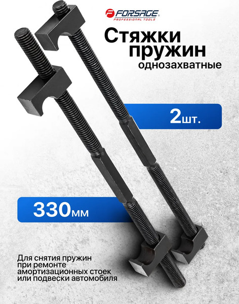 Стяжка пружин Forsage F-627330