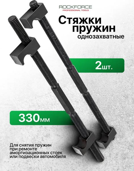 Стяжка пружин RockForce RF-627330