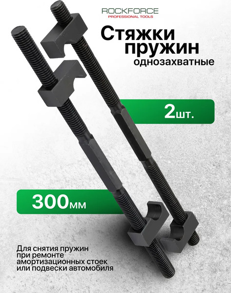 Стяжка пружин RockForce RF-627300