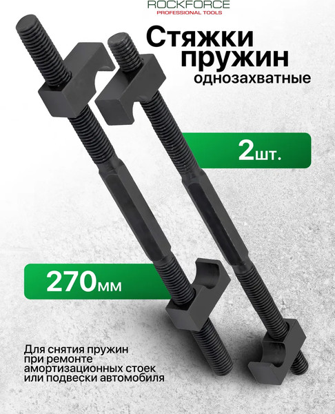 Стяжка пружин RockForce RF-627275