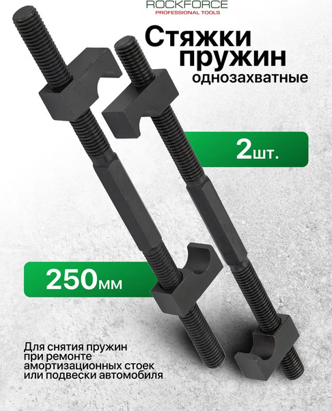 Стяжка пружин RockForce RF-627250