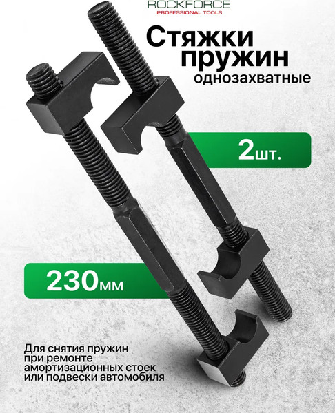 Стяжка пружин RockForce RF-627230