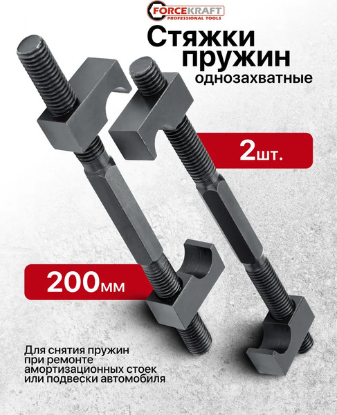 Стяжка пружин ForceKraft FK-627200