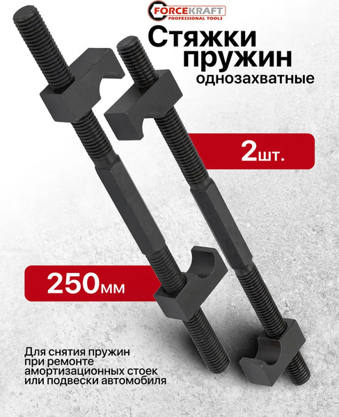 Стяжка пружин ForceKraft FK-627250