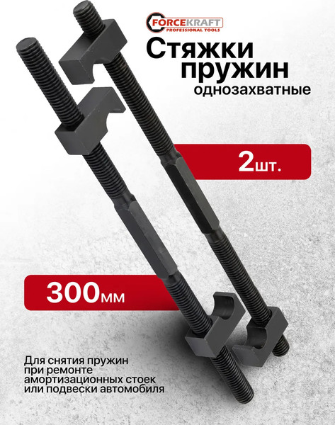 Стяжка пружин ForceKraft FK-627300