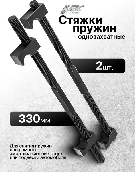 Стяжка пружин JBC 627330