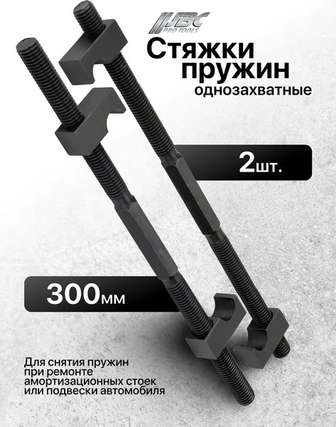 Стяжка пружин JBC 627300