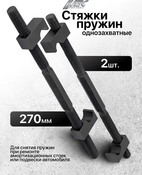 Стяжка пружин JBC 627275