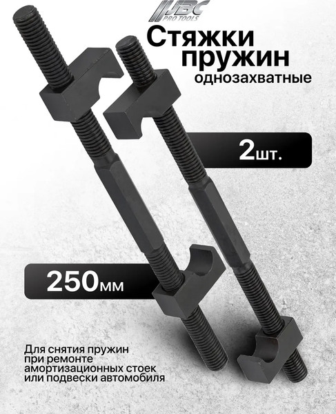 Стяжка пружин JBC 627250