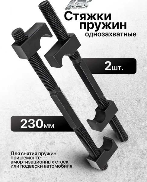 Стяжка пружин JBC 627230