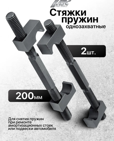 Стяжка пружин JBC 627200
