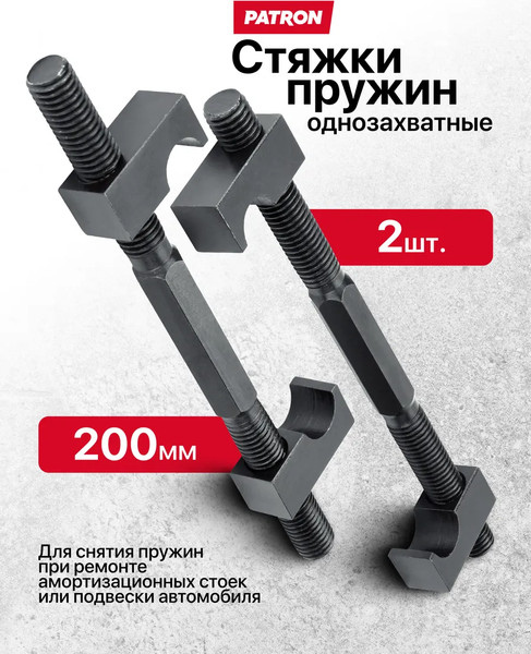 Стяжка пружин Patron P-627200