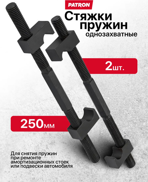 Стяжка пружин Patron P-627250