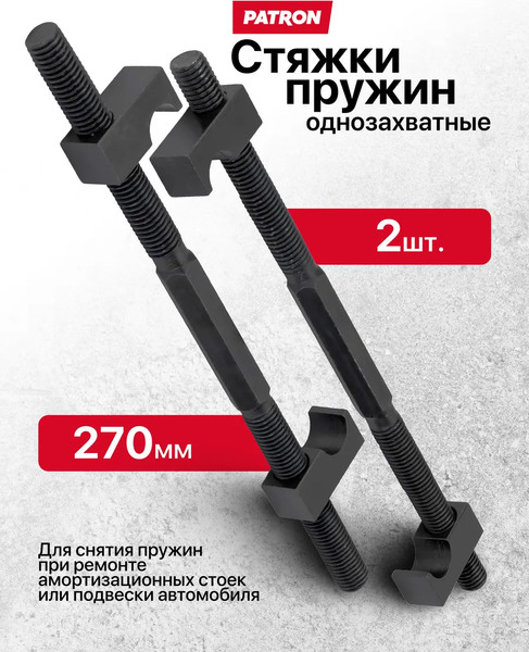 Стяжка пружин Patron P-627275