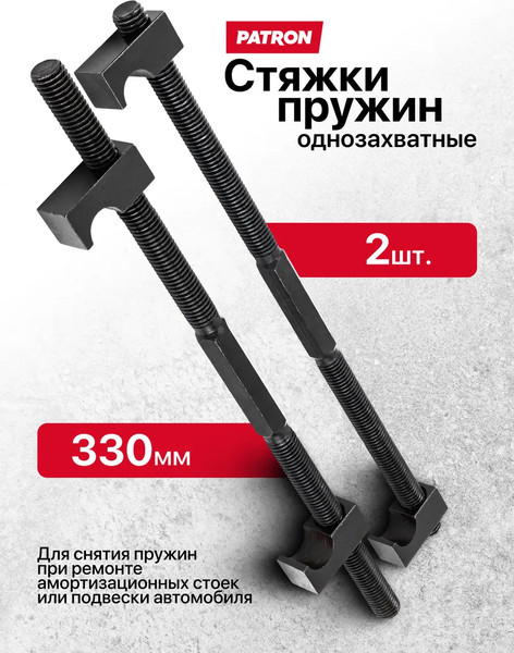 Стяжка пружин Patron P-627330