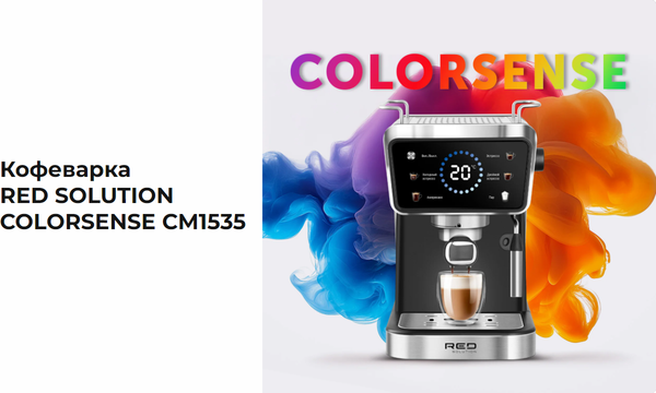 Кофеварка эспрессо RED solution Colorsense CM1535