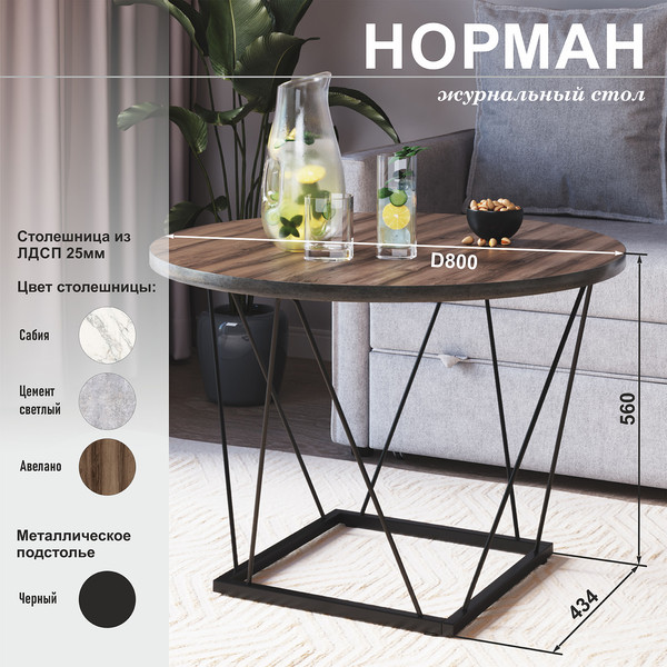 Журнальный столик Аквилон Норман