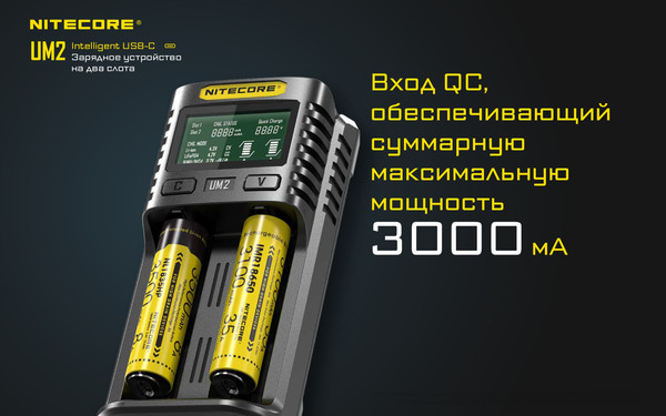 Зарядное устройство для аккумуляторов Nitecore UM2 / 18264