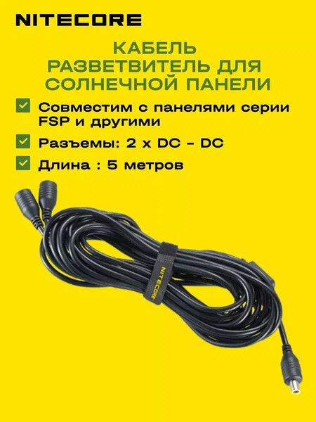 Кабель для солнечных панелей Nitecore FSP 20693