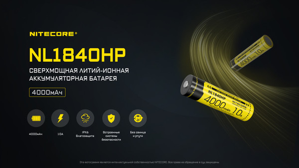 Аккумулятор Nitecore NL1840HP / 643