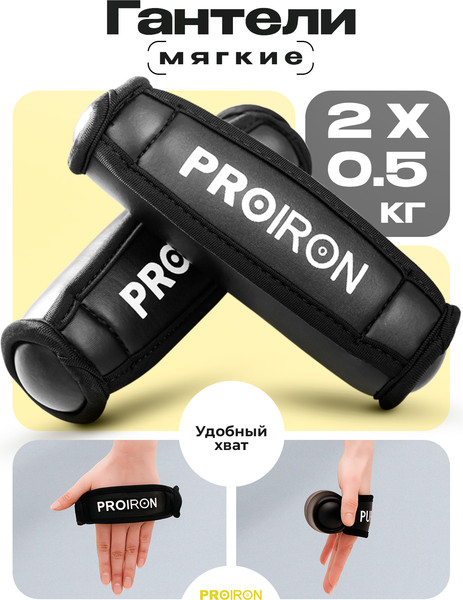 Набор гантелей Proiron Мягкие по 0.5кг / Г2005МЧ