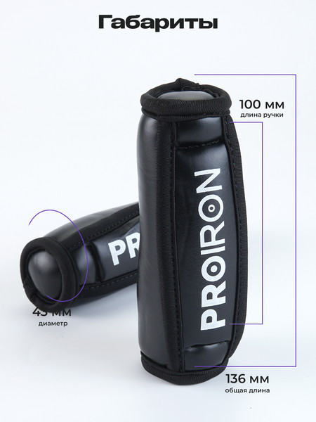 Набор гантелей Proiron Мягкие по 0.5кг / Г2005МЧ