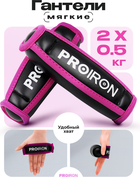 Набор гантелей Proiron Мягкие по 0.5кг / Г2005МЧР