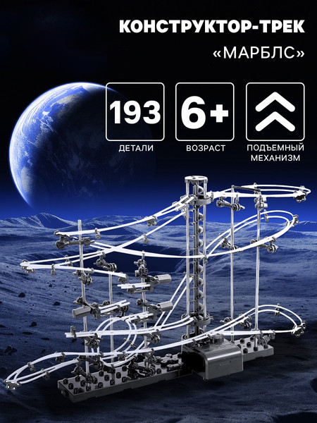 Конструктор кинетический Sima-Land Трек Марблс динамический / 4439181