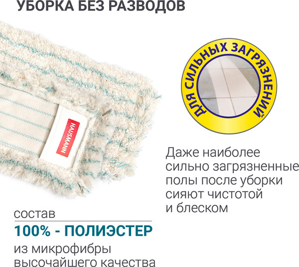 Моп для швабры Hausmann Cosmic с кармашками 40х10 / HM-491