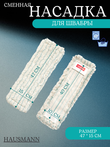 Моп для швабры Hausmann Cosmic с кармашками 40х10 / HM-491