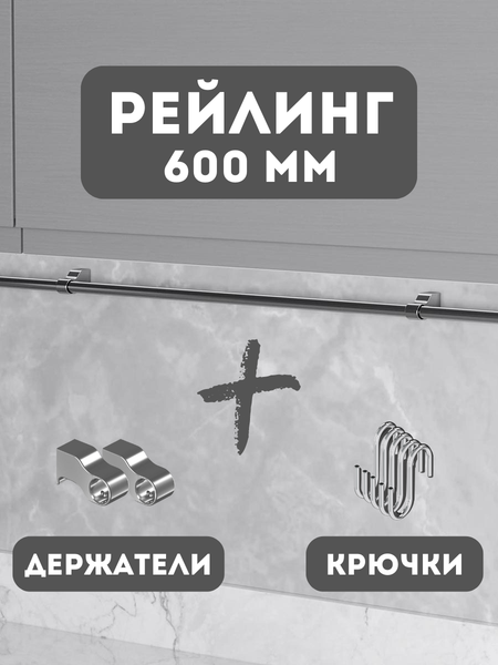 Рейлинг кухонный Starax S-4062-C/SET