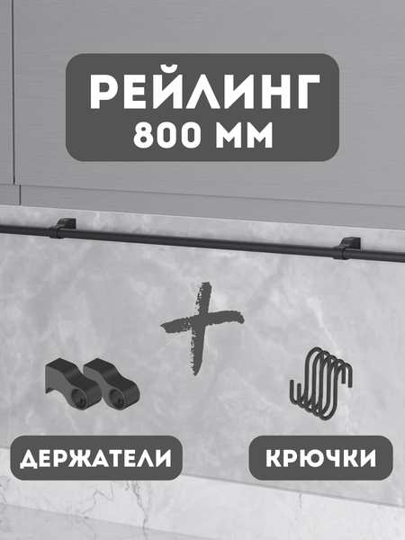 Рейлинг кухонный Starax S-4063-A/SET