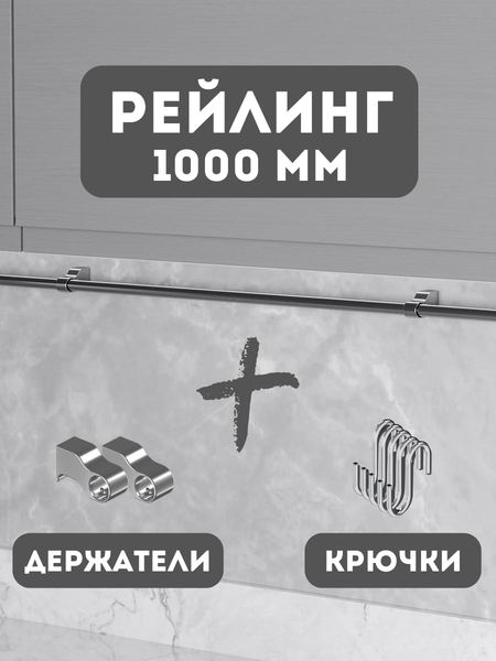 Рейлинг кухонный Starax S-4064-C/SET