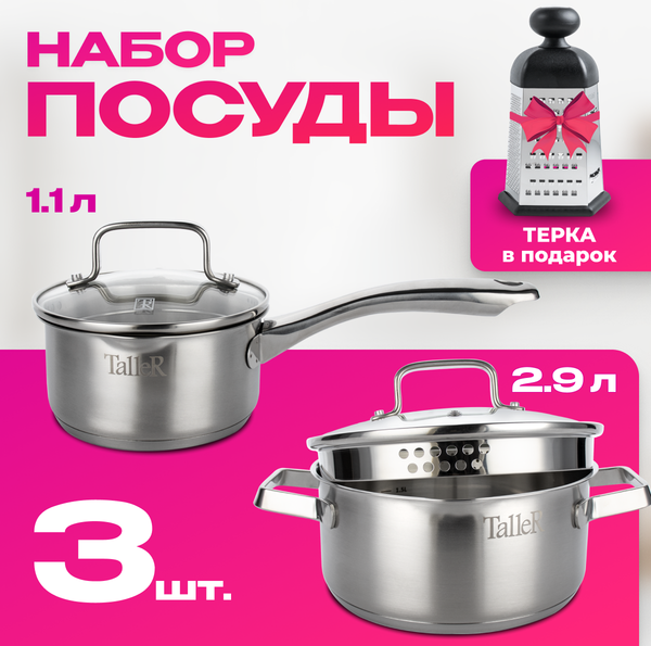 Набор кастрюль TalleR TR-17300 + терка TalleR TR-21904 в подарок - фото