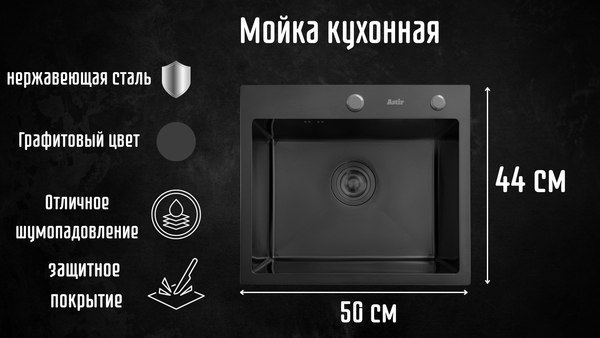 Мойка кухонная Astir PVD Black 50x44B